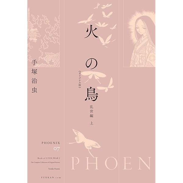 【中古】 火の鳥望郷編/朝日新聞出版/手塚治虫 618ZN-6B-2L.jpg